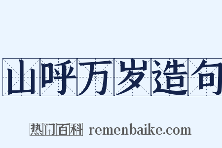 山呼万岁造句是什么意思的图片